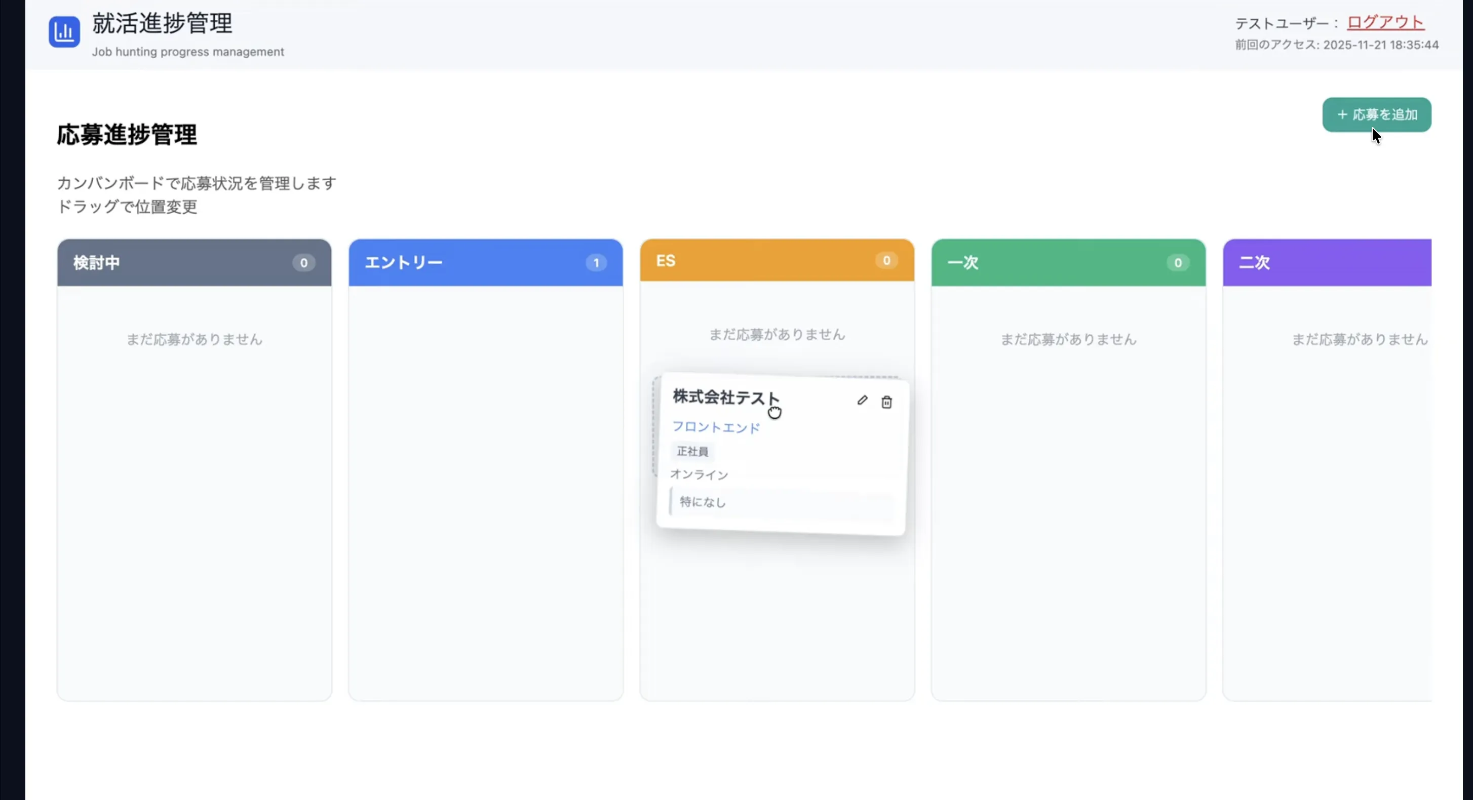 就活進捗管理アプリ