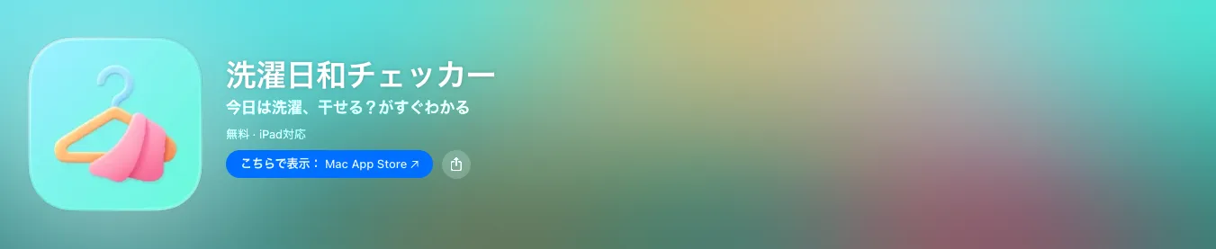洗濯日和チェッカー